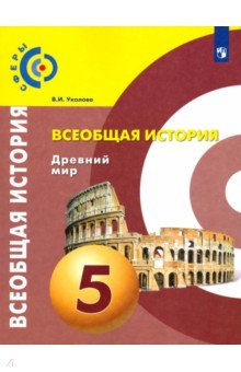Виктория Уколова - Всеобщая история. Древний мир. 5 класс. Учебник. ФГОС обложка книги Виктория Уколова - Всеобщая история. Древний мир. 5 класс. Учебник. ФГОС обложка книги
