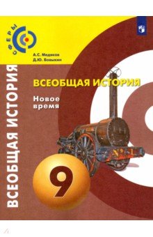 Медяков, Бовыкин - Всеобщая история. Новое время. 9 класс. Учебник. ФГОС обложка книги Медяков, Бовыкин - Всеобщая история. Новое время. 9 класс. Учебник. ФГОС обложка книги