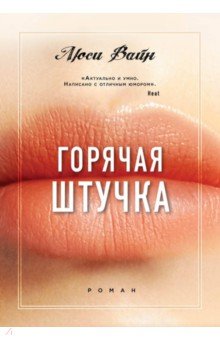 Горячая штучка - Люси Вайн