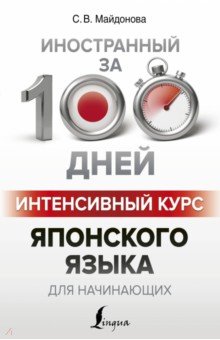 Светлана Майдонова - Интенсивный курс японского языка для начинающих обложка книги Светлана Майдонова - Интенсивный курс японского языка для начинающих обложка книги
