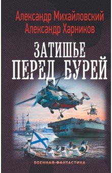 Михайловский, Харников - Затишье перед бурей обложка книги Михайловский, Харников - Затишье перед бурей обложка книги