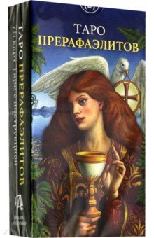 Таро Прерафаэлитов - Джулиано Коста
