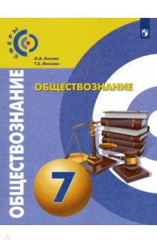Котова, Лискова - Обществознание. 7 класс. Учебник. ФГОС обложка книги Котова, Лискова - Обществознание. 7 класс. Учебник. ФГОС обложка книги