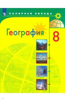 География. 8 класс. Учебник - Алексеев, Николина, Липкина