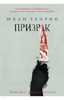 Юхан Теорин - Призрак обложка книги Юхан Теорин - Призрак обложка книги