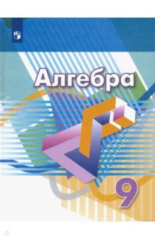 Алгебра. 9 класс. Учебник. ФП - Дорофеев, Бунимович, Суворова