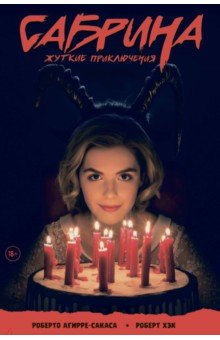 Сабрина, маленькая ведьма. Жуткие Приключения. Суровое испытание - Роберто Агирре-Сакаса