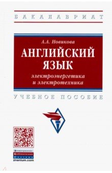 Анжелика Новикова - Английский язык: электроэнергетика и электротехника. Учебное пособие обложка книги Анжелика Новикова - Английский язык: электроэнергетика и электротехника. Учебное пособие обложка книги