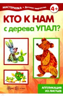 Кто к нам с дерева упал? Аппликация из листьев 5-7 лет