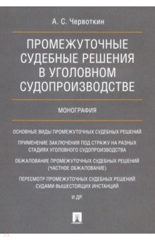 Промежуточные судебные решения в уголовном судопроизводстве - Александр Червоткин