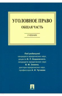 Уголовное право. Общая часть. Учебник - Чучаев, Бодаевский, Зимин