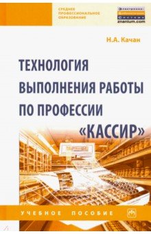 Наталья Качан - Технология выполнения работы по профессии "Кассир". Учебное пособие обложка книги Наталья Качан - Технология выполнения работы по профессии "Кассир". Учебное пособие обложка книги