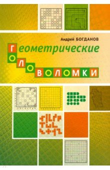 Геометрические головоломки - Андрей Богданов