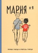 Мария и я. Марии исполняется 20 лет обложка книги