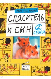 Мари-Од Мюрай - Спаситель и сын. Сезон 2 обложка книги