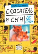 Мари-Од Мюрай - Спаситель и сын. Сезон 2 обложка книги