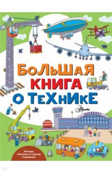 Гордиенко, Гордиенко - Большая книга о технике обложка книги