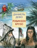 Даниель Дефо - Робинзон Крузо обложка книги