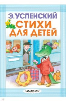 Эдуард Успенский - Стихи для детей обложка книги Эдуард Успенский - Стихи для детей обложка книги