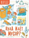 Куда идёт мусор? обложка книги