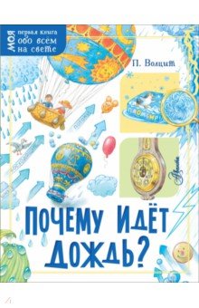 Петр Волцит - Почему идёт дождь? обложка книги Петр Волцит - Почему идёт дождь? обложка книги