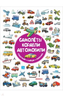 Мария Глотова - Самолеты, корабли, автомобили обложка книги Мария Глотова - Самолеты, корабли, автомобили обложка книги