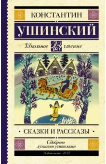 Сказки и рассказы - Константин Ушинский