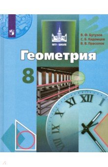 Бутузов, Кадомцев, Прасолов - Геометрия. 8 класс. Учебник. ФП обложка книги Бутузов, Кадомцев, Прасолов - Геометрия. 8 класс. Учебник. ФП обложка книги