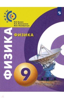 Белага, Ломаченков, Панебратцев - Физика. 9 класс. Учебник. ФГОС обложка книги Белага, Ломаченков, Панебратцев - Физика. 9 класс. Учебник. ФГОС обложка книги