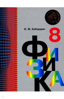 Физика. 8 класс. Учебник. ФП - Олег Кабардин