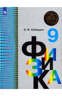 Физика. 9 класс. Учебник - Олег Кабардин