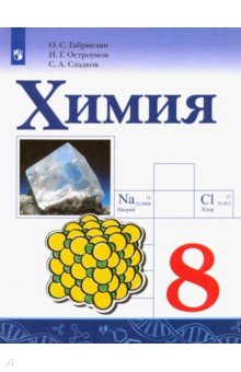 Химия. 8 класс. Учебник. ФП - Габриелян, Остроумов, Сладков