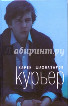 Карен Шахназаров - Курьер обложка книги Карен Шахназаров - Курьер обложка книги