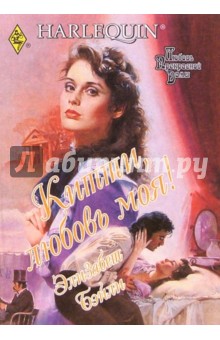 Китти, любовь моя!: Роман - Элизабет Бэйли