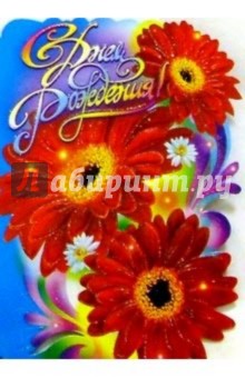 11288/День рождения/открытка вырубка двойная 11288/День рождения/открытка вырубка двойная