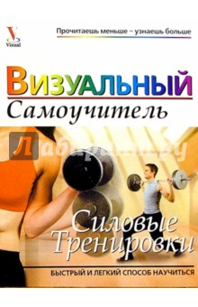 Рут Маран - Силовые тренировки. Визуальный самоучитель обложка книги