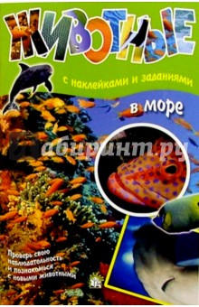 Животные: В море (с наклейками и заданиями) обложка книги Животные: В море (с наклейками и заданиями) обложка книги