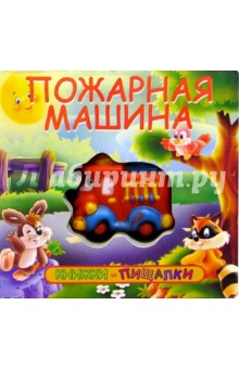 Пожарная машина. Книжки-пищалки обложка книги Пожарная машина. Книжки-пищалки обложка книги