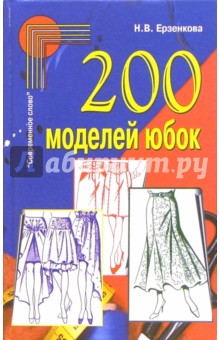 Нина Ерзенкова - 200 моделей юбок обложка книги Нина Ерзенкова - 200 моделей юбок обложка книги