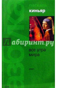Все утра мира: Роман - Паскаль Киньяр
