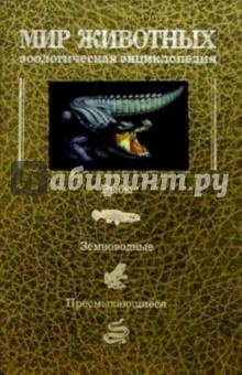 Козлов, Олигер - Мир животных: Зоологическая энциклопедия. Холоднокровные позвоночные животные обложка книги Козлов, Олигер - Мир животных: Зоологическая энциклопедия. Холоднокровные позвоночные животные обложка книги