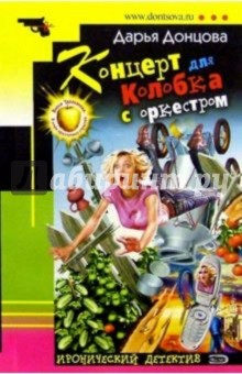 Дарья Донцова - Концерт для колобка с оркестром: Роман обложка книги Дарья Донцова - Концерт для колобка с оркестром: Роман обложка книги