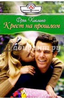 Фрея Хиклинг - Крест на прошлом: Роман обложка книги Фрея Хиклинг - Крест на прошлом: Роман обложка книги