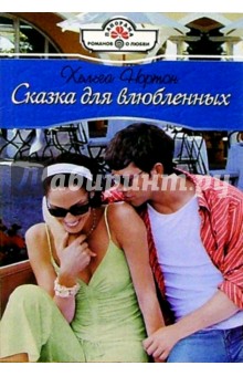 Хельга Нортон - Сказка для влюбленных: Роман обложка книги Хельга Нортон - Сказка для влюбленных: Роман обложка книги