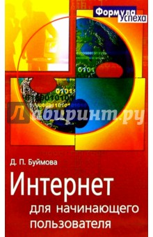 Д.П. Буймова - Интернет для начинающего пользователя обложка книги Д.П. Буймова - Интернет для начинающего пользователя обложка книги