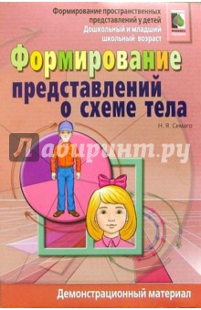 Формирование представлений о схеме тела у дошкольников и млад. школьников. Демонстрационный материал - Наталья Семаго