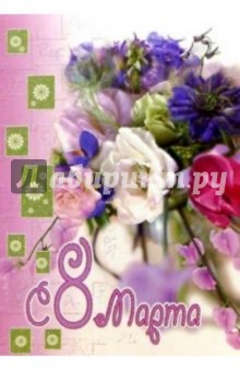 3БКТ-005/8 Марта/открытка-гигант 3БКТ-005/8 Марта/открытка-гигант