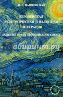 Ирина Пашковская - Европейская экономическая и валютная интеграция: Аспекты права Европейского Союза обложка книги Ирина Пашковская - Европейская экономическая и валютная интеграция: Аспекты права Европейского Союза обложка книги