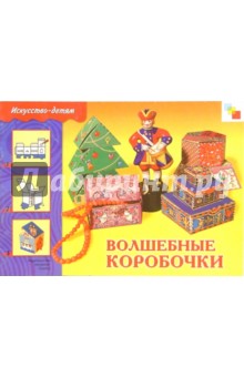 Волшебные коробочки: Рабочая тетрадь обложка книги Волшебные коробочки: Рабочая тетрадь обложка книги