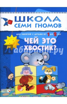 Дарья Денисова - Чей это хвостик? Для занятий с детьми от 1 до 2 лет. обложка книги Дарья Денисова - Чей это хвостик? Для занятий с детьми от 1 до 2 лет. обложка книги